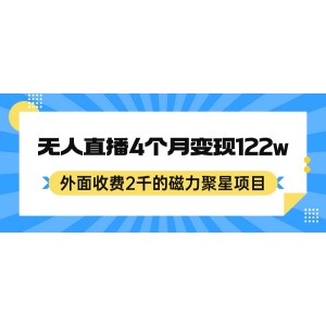 外面收費(fèi)2千的磁力聚星項(xiàng)目，24小時(shí)無人直播，4個(gè)月變現(xiàn)122w，可矩陣操作