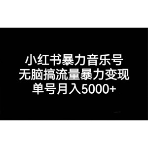 小紅書(shū)暴力音樂(lè)號(hào)，無(wú)腦搞流量暴力變現(xiàn)，單號(hào)月入5000