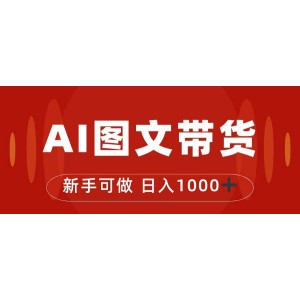 抖音圖文帶貨最新玩法，0門(mén)檻簡(jiǎn)單易操作，日入1000