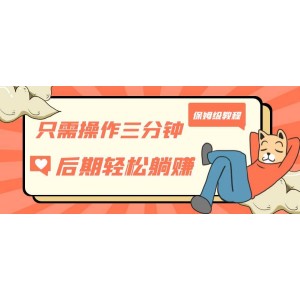 只需操作三分鐘，獲得被動美金收入，后期輕松躺賺，保姆級教程