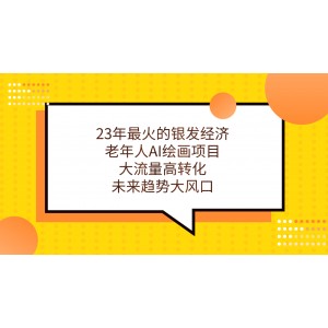 23年最火的銀發(fā)經(jīng)濟(jì)，老年人AI繪畫(huà)項(xiàng)目，大流量高轉(zhuǎn)化，未來(lái)趨勢(shì)大風(fēng)口