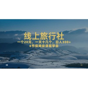 一個20 ，作品爆了一天幾十個，日入500 輕輕松松的線上旅行社