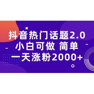 抖音熱門話題玩法2.0，一天漲粉2000 （附軟件 素材）