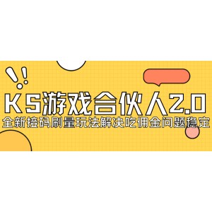 KS游戲合伙人最新刷量2.0玩法解決吃傭問(wèn)題穩(wěn)定跑一天150-200接碼無(wú)限操作