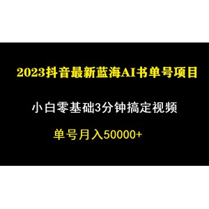 一個(gè)月傭金5W，抖音藍(lán)海AI書單號(hào)暴力新玩法，小白3分鐘搞定一條視頻