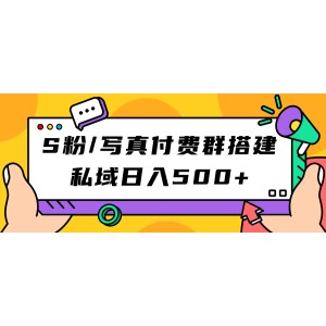 S粉/寫真付費群搭建：私域日入500 （教程 源碼）