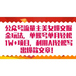 公眾號流量主美女爆文掘金玩法 單賬號單月輕松8000 利用AI輕松寫出爆款文章