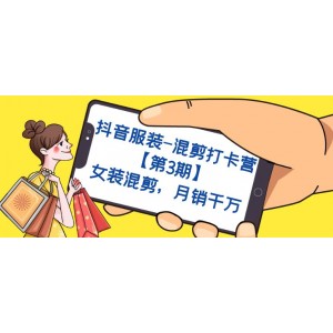 抖音服裝-混剪打卡營(yíng)【第3期】，女裝混剪，月銷(xiāo)千萬(wàn)