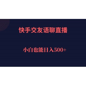 快手交友語聊直播，輕松日入500＋