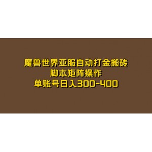 魔獸世界亞服自動打金搬磚，腳本矩陣操作，單賬號日入300-400