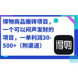 得物商品搬磚項目，一個可以悶聲發(fā)財?shù)捻椖浚粏卫麧?0-500 （附渠道）