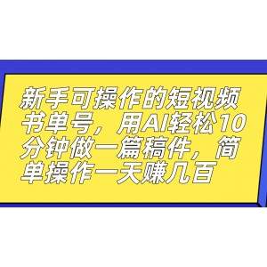 新手可操作的短視頻書單號(hào)，用AI輕松10分鐘做一篇稿件，一天輕松賺幾百