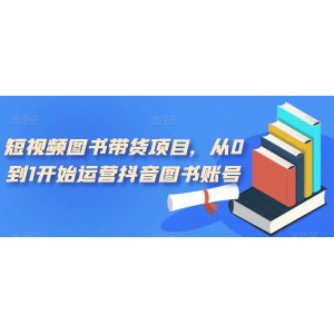 短視頻圖書帶貨項(xiàng)目，從0到1開始運(yùn)營(yíng)抖音圖書賬號(hào)（10節(jié)課）