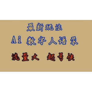 最新玩法AI數(shù)字人思維語錄，流量巨大，快速起號(hào)，保姆式教學(xué)