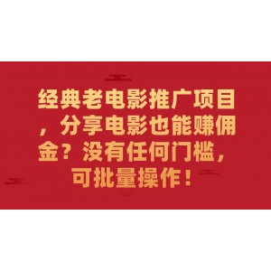 經(jīng)典老電影推廣項(xiàng)目，分享電影也能賺傭金？沒(méi)有任何門(mén)檻，可批量操作！