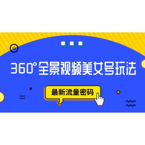 抖音VR計(jì)劃，360°全景視頻美女號(hào)玩法，最新流量密碼