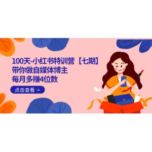 100天-小紅書(shū)特訓(xùn)營(yíng)【七期】帶你做自媒體博主 每月多賺4位數(shù) IP賬號(hào)全指南