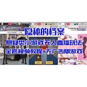 抖音爆火的懸疑解謎小游戲【隱秘的檔案】無人直播玩法【教程 游戲 工具】