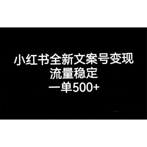 小紅書(shū)全新文案號(hào)變現(xiàn)，流量穩(wěn)定，一單收入500