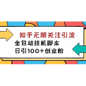 【揭秘】價值5000 知乎無限關注引流，全自動掛機腳本，日引100 創(chuàng)業(yè)粉