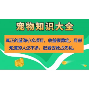 真正的藍海小眾項目，寵物知識大全，收益很穩(wěn)定（教務 素材）