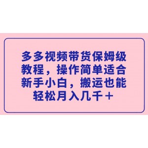 多多視頻帶貨保姆級教程，操作簡單適合新手小白，搬運也能輕松月入幾千＋