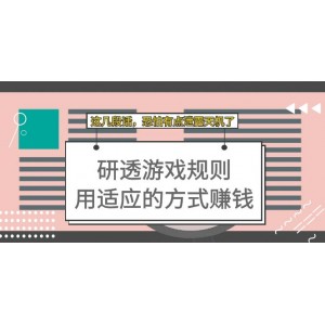 某付費(fèi)文章：研透游戲規(guī)則 用適應(yīng)的方式賺錢，這幾段話 恐怕有點(diǎn)泄露天機(jī)了