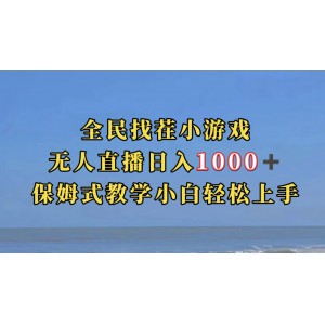 全民找茬小游無人直播日入1000 保姆式教學(xué)小白輕松上手（附帶直播語音包）