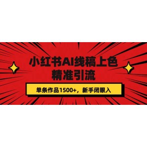 小紅書AI線稿上色，精準引流，單條作品變現(xiàn)1500 ，新手閉眼入