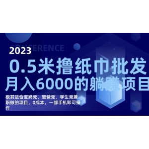 擼紙巾批發(fā)躺賺項目，0成本，一部手機無腦操作，月入6000