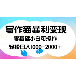 寫作貓暴利變現(xiàn)，日入1000-2000＋，0基礎(chǔ)小白可做，附保姆級教程