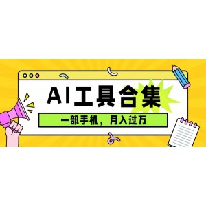 0成本利用全套ai工具合集，一單29.9，一部手機(jī)即可月入過萬（附資料）