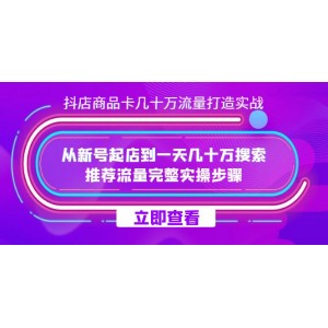 抖店-商品卡：如何實(shí)現(xiàn)數(shù)十萬流量打造實(shí)戰(zhàn)，從新號(hào)起店到日賺數(shù)十萬搜索、推薦流量