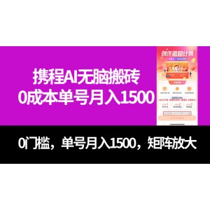 最新攜程AI搬磚項目，0成本，0門檻，單號月入1500元，可矩陣操作