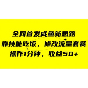 咸魚冷門新玩法，靠“技能吃飯”，1分鐘操作，收益高達(dá)50元