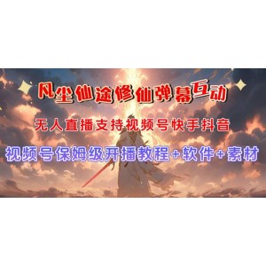 視頻號無人直播：修仙養(yǎng)成類彈幕互動(dòng)，游戲玩法多樣，吸金能力強(qiáng)大，自帶流量加成