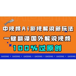 中視頻AI影視解說(shuō)新玩法：一鍵翻譯+國(guó)外視頻搬運(yùn)，100%過(guò)原創(chuàng)