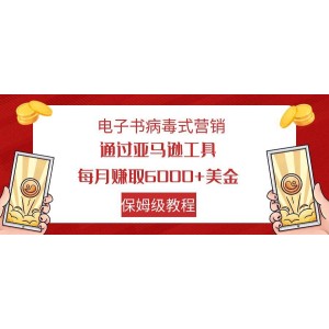 電子書營(yíng)銷攻略：利用亞馬遜工具月入6000美金，新手也能輕松上手，保姆級(jí)教程