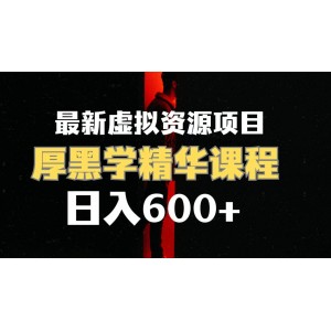 日賺600元的虛擬資源項目，厚黑學(xué)精華解讀課程，附課程資料和視頻素材