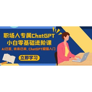 職場(chǎng)新人必學(xué)：ChatGPT從零基礎(chǔ)到進(jìn)階的超強(qiáng)入門(mén)課程，AI時(shí)代已來(lái)臨，未來(lái)已不遠(yuǎn)，你準(zhǔn)備好了嗎？