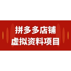 拼多多虛擬店鋪操作指南：按教科書式步驟操作，輕松實現(xiàn)月入1000元