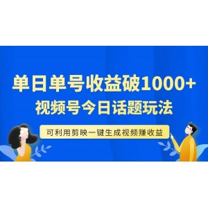 單號(hào)單日收益達(dá)1000元，視頻號(hào)今日話題玩法，輕松利用剪映一鍵生成視頻，實(shí)現(xiàn)流量變現(xiàn)