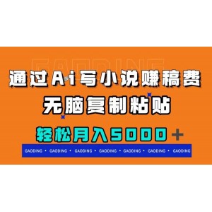 通過AI寫小說賺稿費，輕松無腦復(fù)制粘貼，月入5000元以上