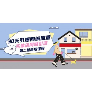 30天引爆同城流量：實(shí)體店同城引流全新課程（第二版）