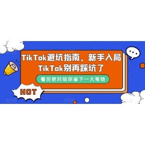 TikTok避坑指南：新手入局Tk必備的防踩坑寶典（10節(jié)課）