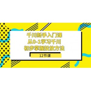 千川新手入門課程：從0到1全面了解千川，掌握初步投放技巧（12節(jié)課）