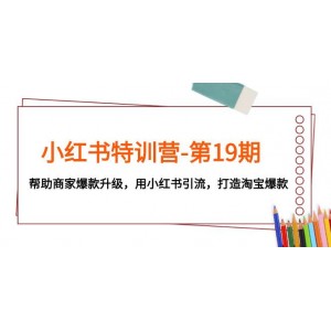 小紅書特訓(xùn)營第19期：助力商家升級爆款，小紅書引流，淘寶爆款打造全程指導(dǎo)