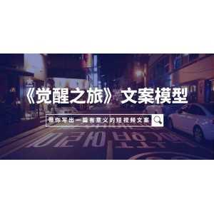 覺(jué)醒之旅：從小事啟程，創(chuàng)作深遠(yuǎn)短視頻文案