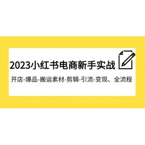 2023小紅書電商新手實戰(zhàn)課程：從開店到爆品打造，再到搬運素材、剪輯、引流與變現(xiàn)的全流程指南