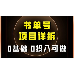 零基礎(chǔ)零投入可做！最新爆款的書單號(hào)項(xiàng)目保姆級(jí)解析，適合所有人